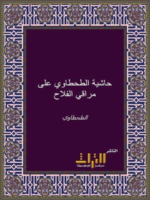cover image of حاشية على مراقي الفلاح شرح نور الإيضاح